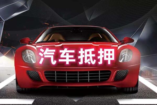 庆安汽车抵押